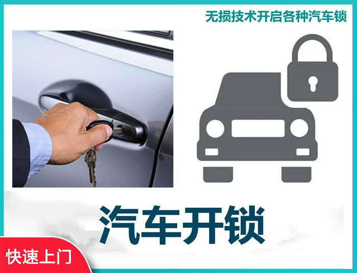 汽车开锁