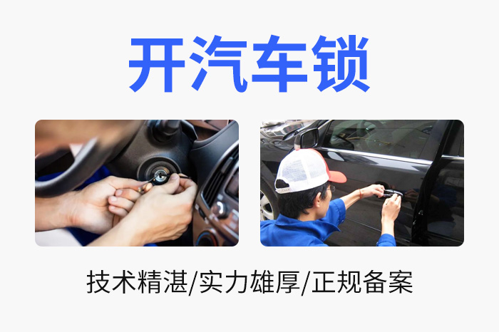 开汽车锁 开汽车锁
