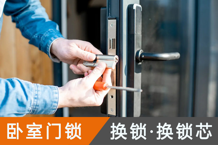 卧室门开锁换锁芯