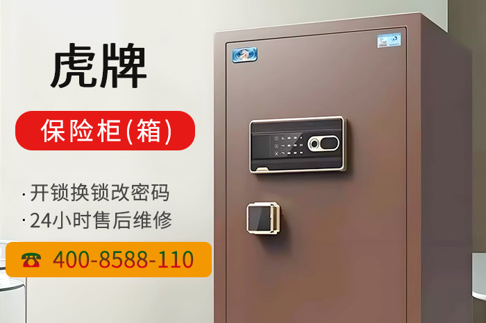 虎牌保险柜24小时售后热线